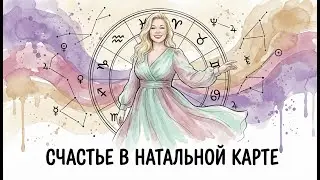 КАК НАЙТИ СЕБЯ И СВОЕ СЧАСТЬЕ В НАТАЛЬНОЙ КАРТЕ | обучение Джйотиш | ведическая астрология