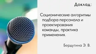 Бердутина Э.В. Соционические алгоритмы подбора персонала и проектирования команды