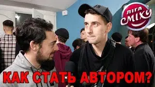 Как стать автором Квартала 95? Фестиваль Лига Смеха 2019 в Одессе