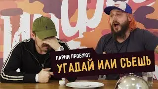 УГАДАЙ или СЪЕШЬ feat. КЛИККЛАК | ROOM FACTORY