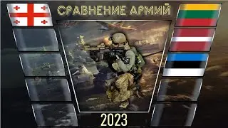 Грузия vs Прибалтика (Литва Латвия Эстония) 🇬🇪 Армия 2023 Сравнение военной мощи