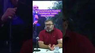 Հաջող, Էդմոն ջան.․․ Էդ ձեզ ա թվում, թե ինքը Նիկոլի գրկից դուրս ա եկել