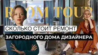 Дом в Подмосковье: в гостях у дизайнера и декоратора интерьера. Лайфхаки. Рум тур