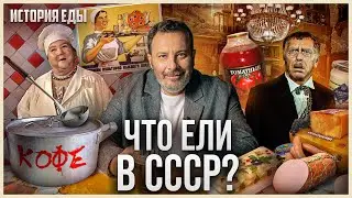 Что ели в СССР: Рецепты советских блюд, первые бургеры и знаковые рестораны / История еды / МИНАЕВ