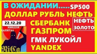 ЧТО ДАЛЬШЕ? КУРС ДОЛЛАРА.РТС.ММВБ .АКЦИИ: СБЕРБАНК,ГАЗПРОМ, НОРНИКЕЛЬ, ЛУКОЙЛ. ЯНДЕКС. ТРЕЙДИНГ