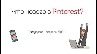 Новости Pinterest февраль 2018