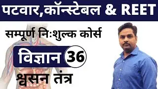 [36] Rajasthan Patwari 2020 & Rajasthan Police | General Science Online Class | Shvasan Tantr