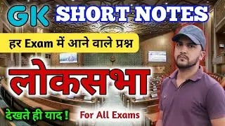 Loksabha | Gk For NTPC Railway 2024 | General Knowledge Most Important Topics #ctet#ntpc#gk
