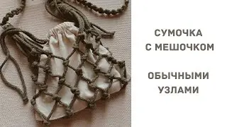 Tutorial Macrame bag with a pouch!