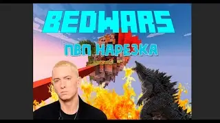 Godzilla - нарезка bedwars (ft. Borrow1k)
