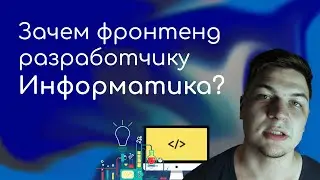 Нужна ли информатика Front-end разработчику для разработки сайтов