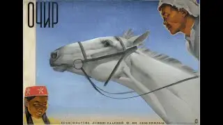 Художественный фильм „Очир