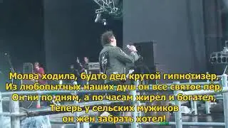 Король и Шут - Волшебный глаз старика Алонса (с текстом) (ПЕСНЯ И КЛИП)