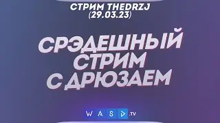 Стрим TheDRZJ (29.03.2023) - СРЭДЕШНЫЙ СТРИМ С ДРЮЗАЕМ