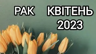 РАК КВІТЕНЬ 2023