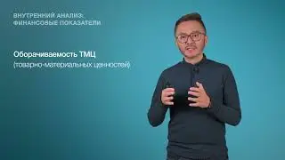 17. Внутренний анализ   финансовые показатели