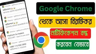 Google Chrome থেকে খারাপ নোটিফিকেশন আসা বন্ধ করুন । How To Stop Google Chrome:Browser Notification