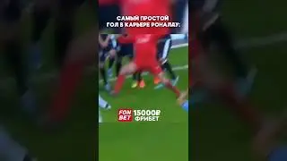 Простейший гол Роналду  #football #футбол #soccer