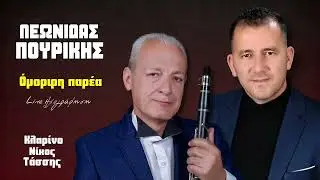 Λεωνίδας Πουρίκης - Όμορφη Παρέα | Live Ηχογράφηση