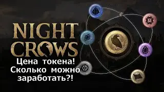 NIGHT CROWS - Цена токена! Как выводить и сколько можно РЕАЛЬНО заработать?!