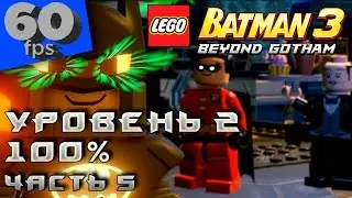 LEGO Batman 3: Beyond Gotham - 100% Прохождение - Уровень 2 (часть 5)