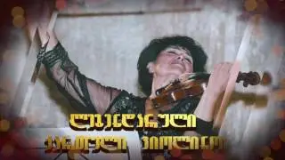 ლიანა იაკაძის 