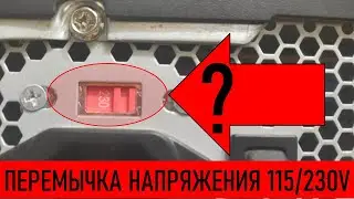 Перемычка напряжения 115/230 вольт на блоке питания