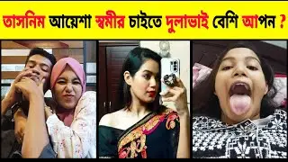 তাসনিম আয়েশা ! স্বামীর চাইতে দুলাভাই বেশি আপন ? Tasnim ayesha viral video