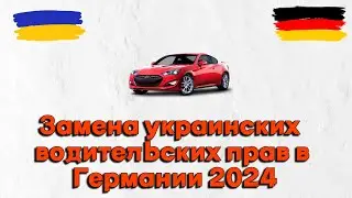 Изменения в 2024 году для украинских водителей в Германии I Менять права на немецкие?