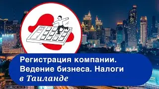 Как зарегистрировать тайскую компанию и открыть счет в тайском банке