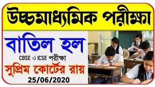 বাতিল হল পরীক্ষা | hs exam date 2020 | West Bengal higher secondary education Exam update 2020 abp