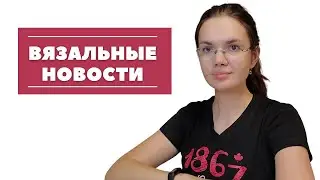 Мои вязальные новости
