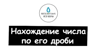 16. Нахождение числа по его дроби. Математика 6 класс