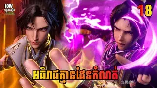 អធិរាជគ្មានដែនកំណត់ ភាគ 18 | I Can Realize Infinitely ​ Episode 18