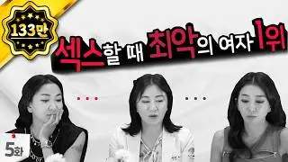 섹스할 때 최악의 여자 1위  최고의 여자는 꿈틀거리 질속 엄청난 사연 질필러잘하는곳