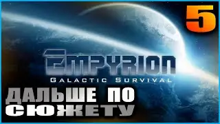 Empyrion Galactic survival. Релиз. Прохождение и гайды 5. По сюжету глава 2.