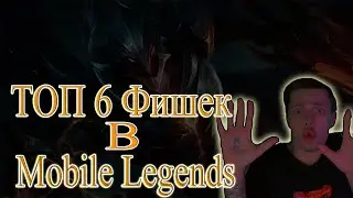 6 ФИШЕК,КОТОРЫЙ ДОЛЖЕН ЗНАТЬ КАЖДЫЙ  -Mobile Legends