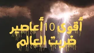اقوى 10 اعاصير في العالم 😱😱 #اعصار #كوارث #كوارث_طبيعية #وثائقي #فويس_اوفر