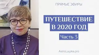 Путешествие в 2020. Инструкция по применению. Часть 3.
