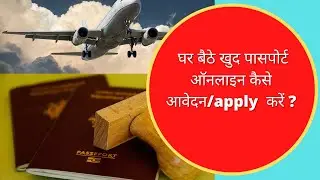 Passport online apply kaise kare mobile se पासपोर्ट ऑनलाइन अप्लाई करना सीखे#passportapply  #passport
