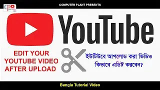 Edit your YouTube video after upload ! ইউটিউবে আপলোড করা ভিডিও কিভাবে এডিট করবেন ! YouTube Editor