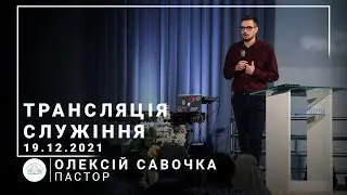 Трансляция служения | пастор Алексей Савочка | 19.12.2021 | 