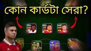 Rodri , Tchouameni , Casemiro কোন কার্ডটা সেরা? 😍 • New 3 Best DMF Anchor Man Card