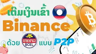 ເຕີມເງິນເຂົ້າ Binance ດ້ວຍ BCEL ແບບ P2P ປີ 2024