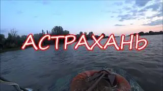 АСТРАХАНЬ РЫБОЛОВНАЯ БАЗА ГУСЬ ЛАПЧАТЫЙ