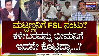 Power Focus : ಮಟ್ಟಣ್ಣನಿಗೆ FSL ನಂಟು? ಕಳೇಬರವನ್ನು ಭೀಮನಿಗೆ ಇವನೇ ಕೊಟ್ಟಿದ್ನಾ? | Rakesh Shetty | Power TV