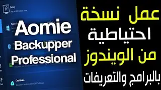 افضل طريقة لعمل باك اب من الويندوز والبرامج والتعريفات واستعادته فى خلال ثوانى
