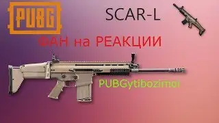 SKAR-L Фан на РЕАКЦИИ PUBG