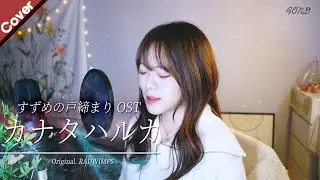「스즈메의 문단속 엔딩곡」 저 멀리 (카나타 하루카/カナタハルカ) | Cover by. Fond 폰드