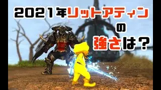 【FF14】リットアティン、何人で行くのが良いの？【パッチ5.45】